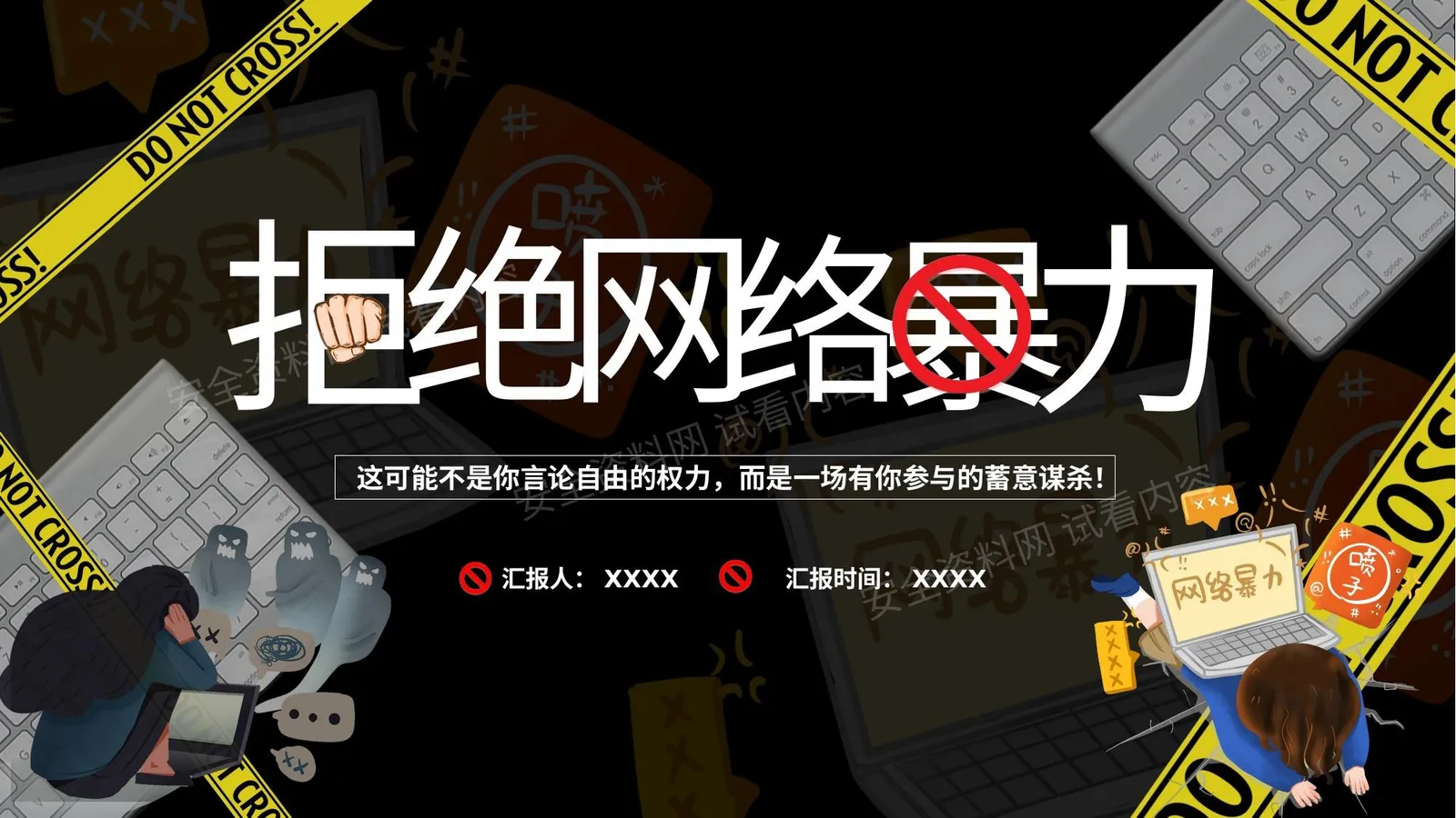 拒绝网络暴力 第 1 页预览