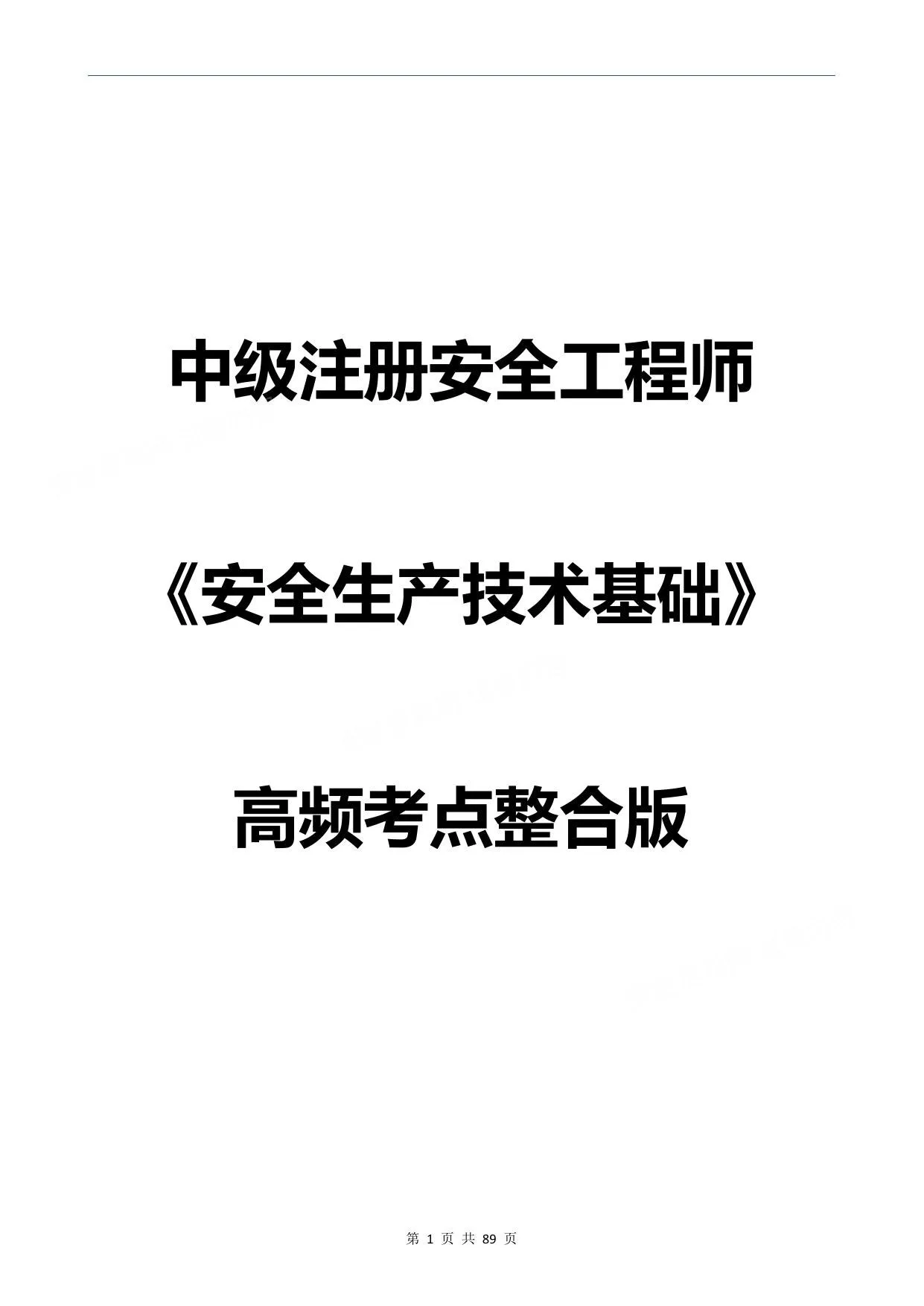 拿证必背注安安全生产技术高频考点整合版 第 1 页预览