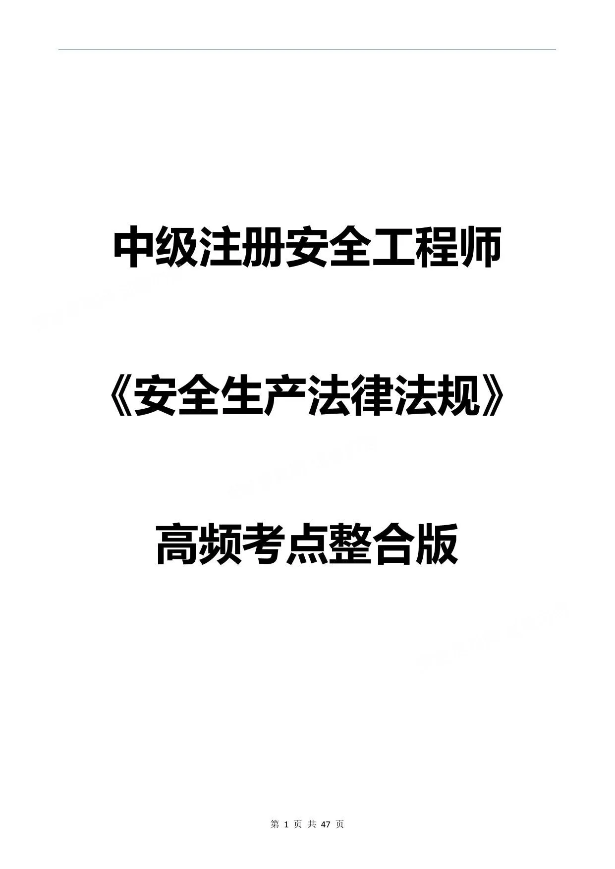 拿证必背注安安全生产法律法规高频考点整合版 第 1 页预览