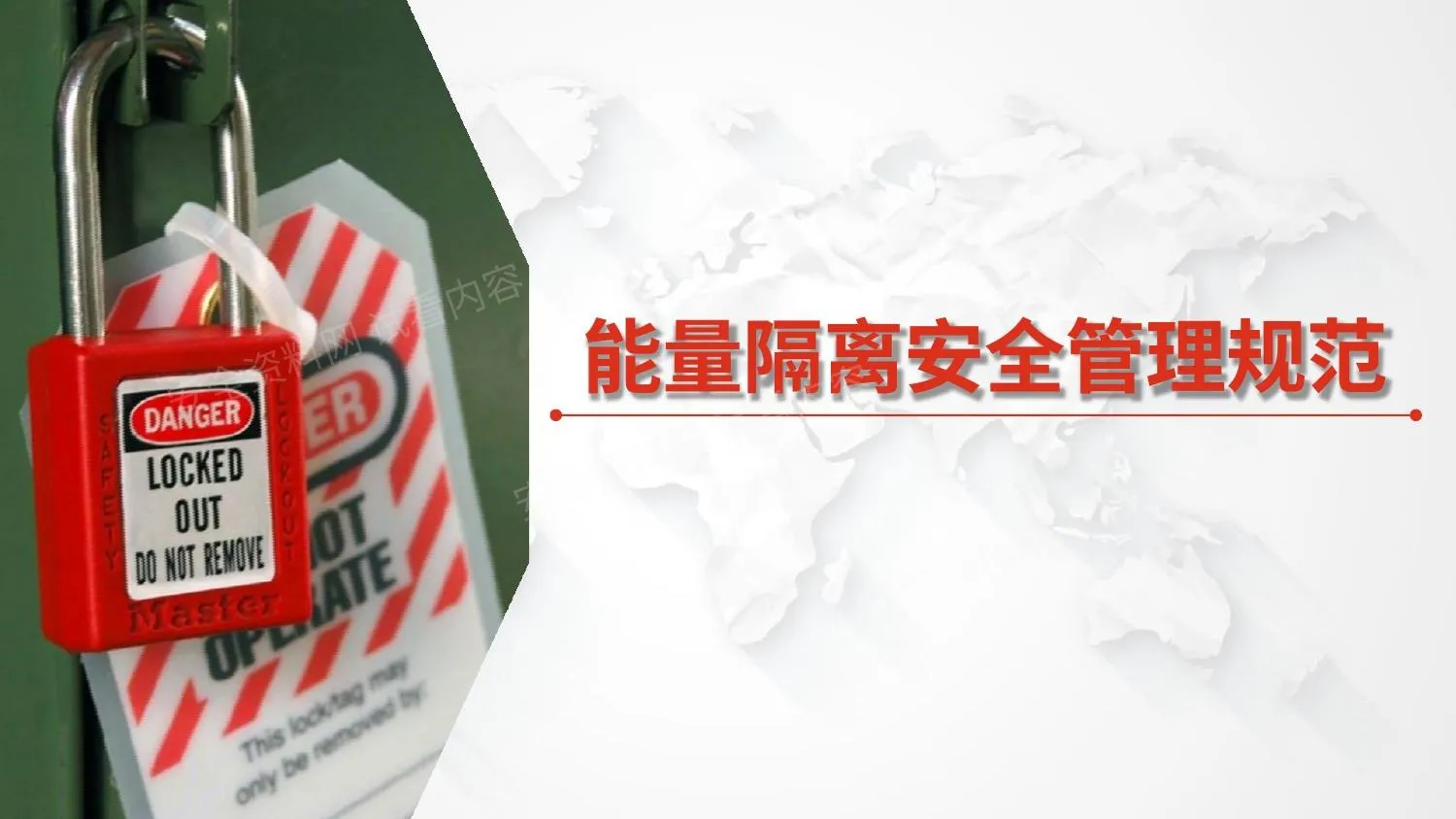 挂牌上锁能量隔离安全管理规范 第 1 页预览