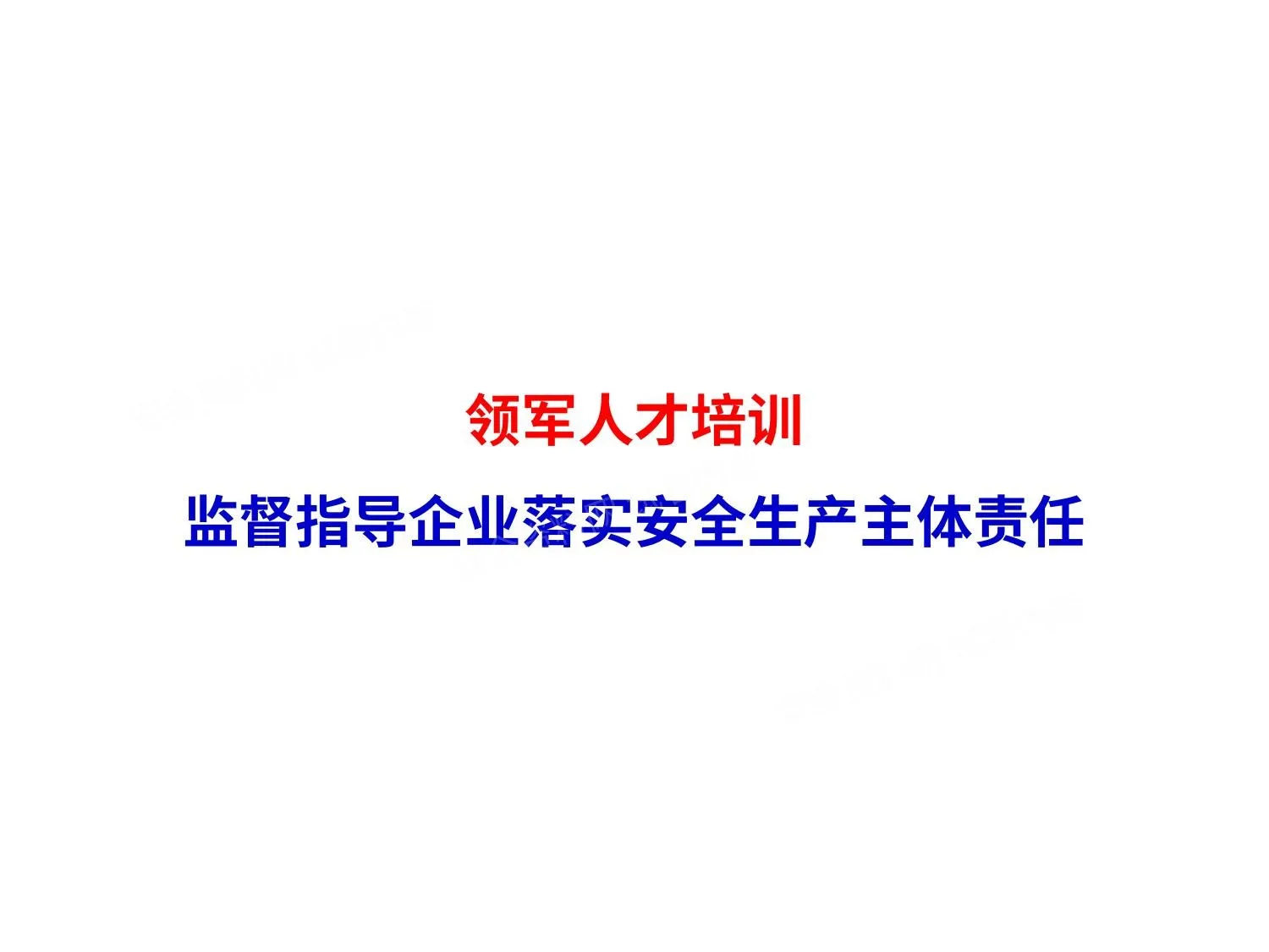 指导监督企业落实主体责任 第 1 页预览