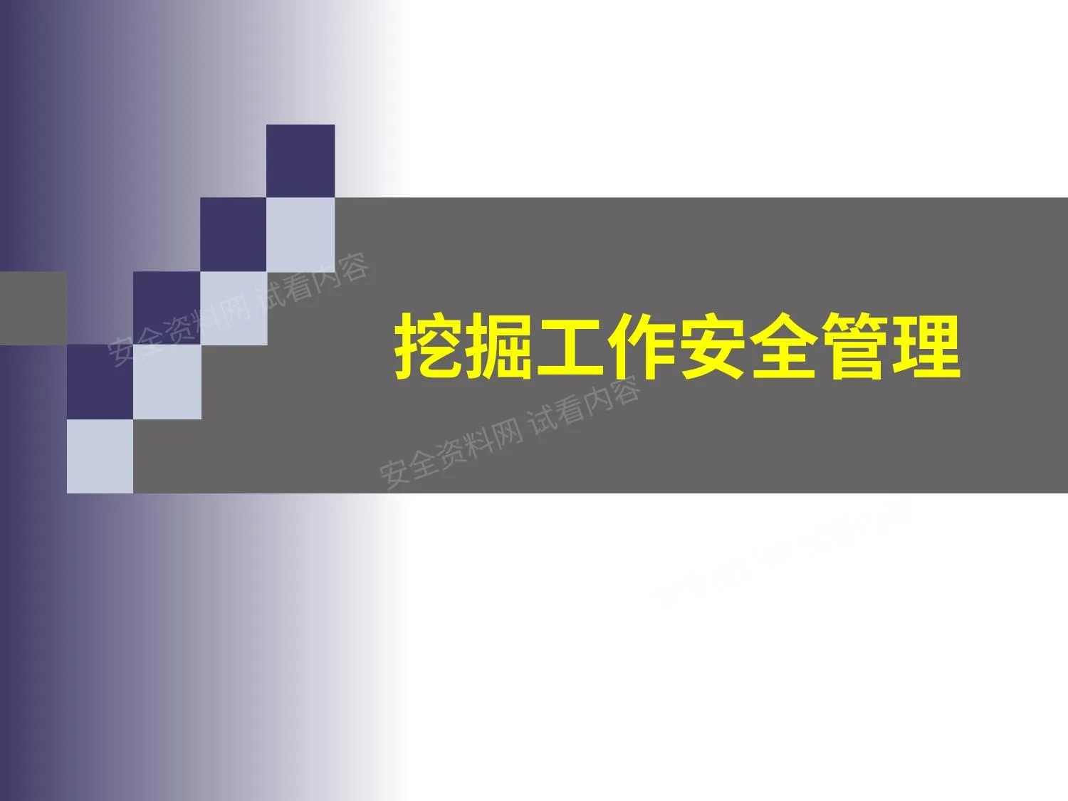 挖掘工作安全管理 第 1 页预览