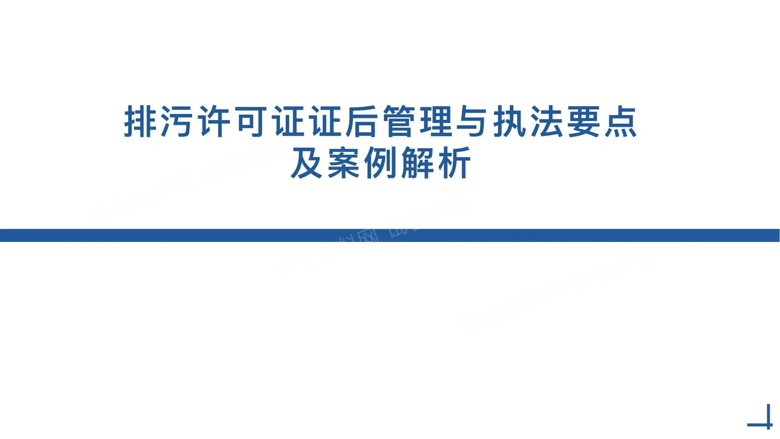 排污许可证证后管理与执法要点及案例解析 第 1 页预览