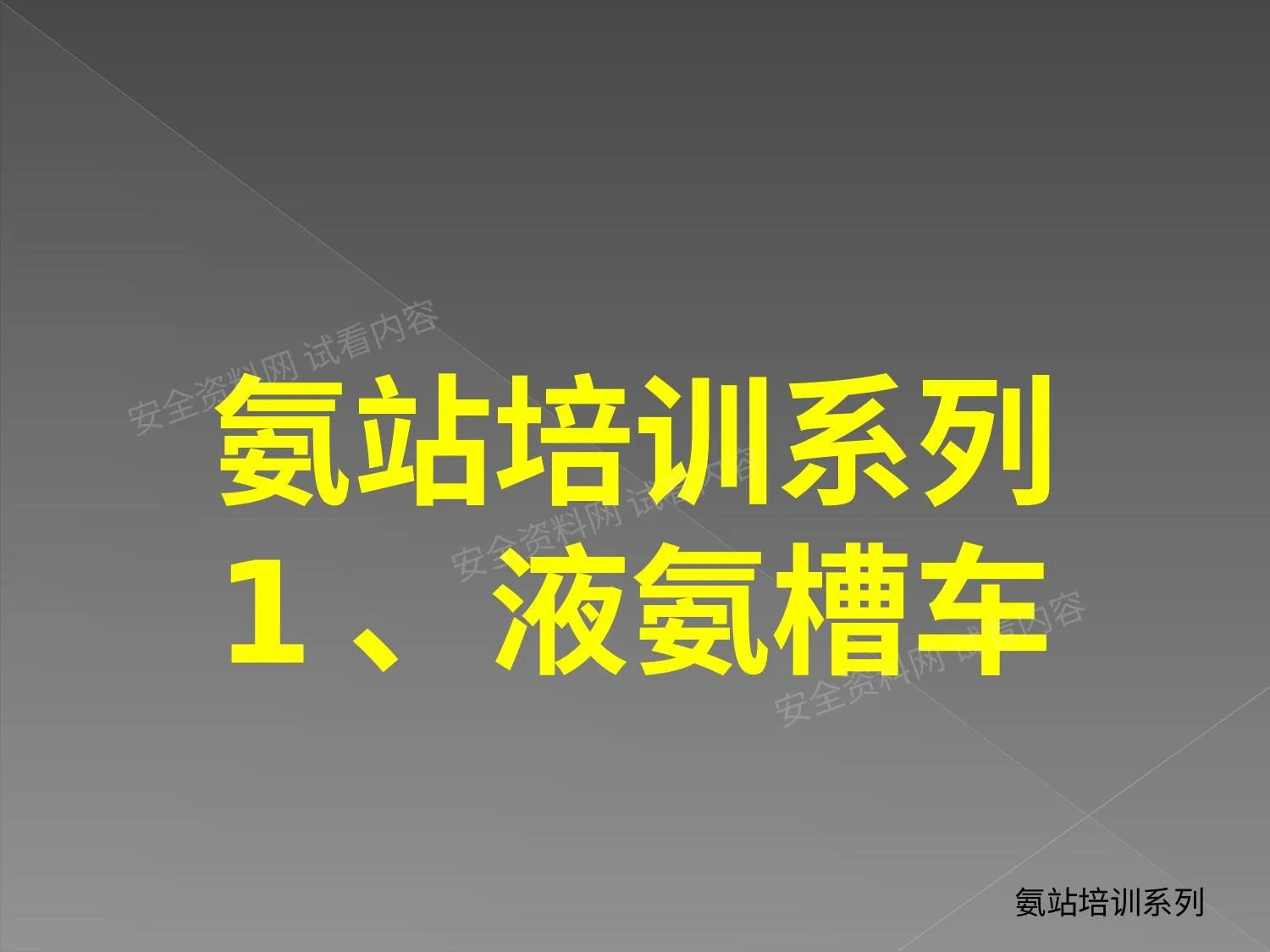 接卸液氨培训 第 1 页预览