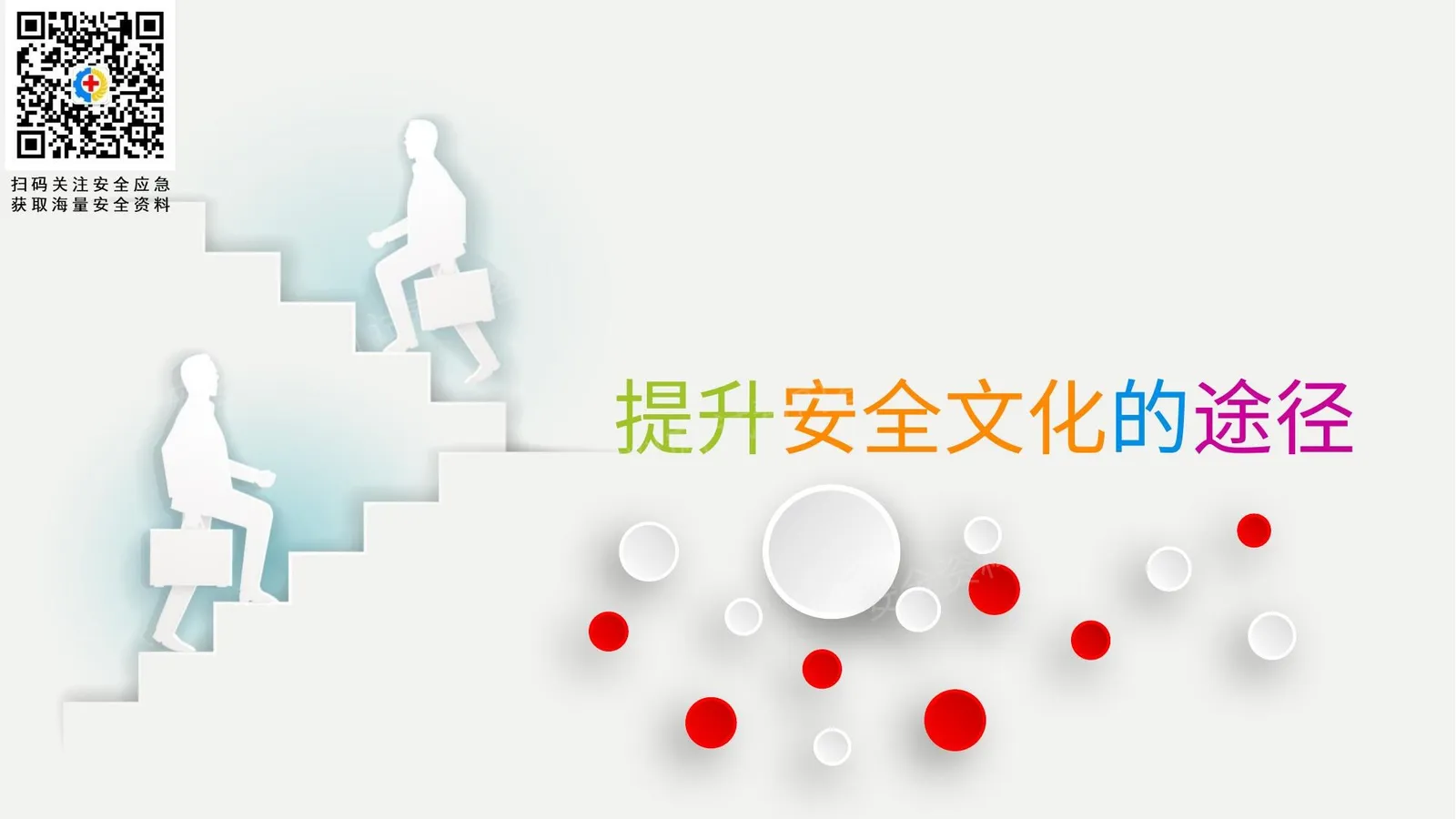 提升安全文化的途径 第 1 页预览