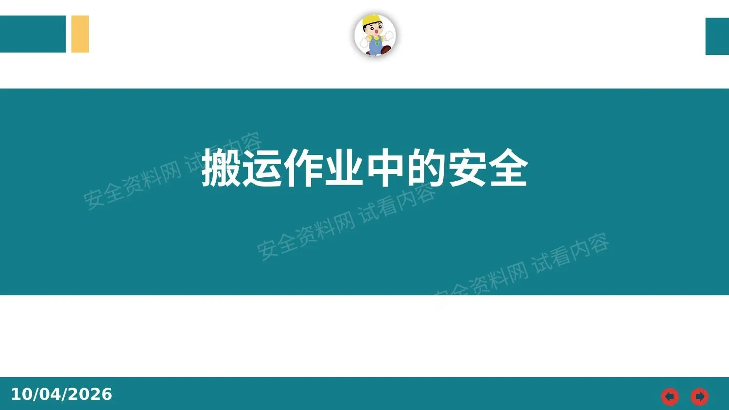 搬运作业中的安全 第 1 页预览