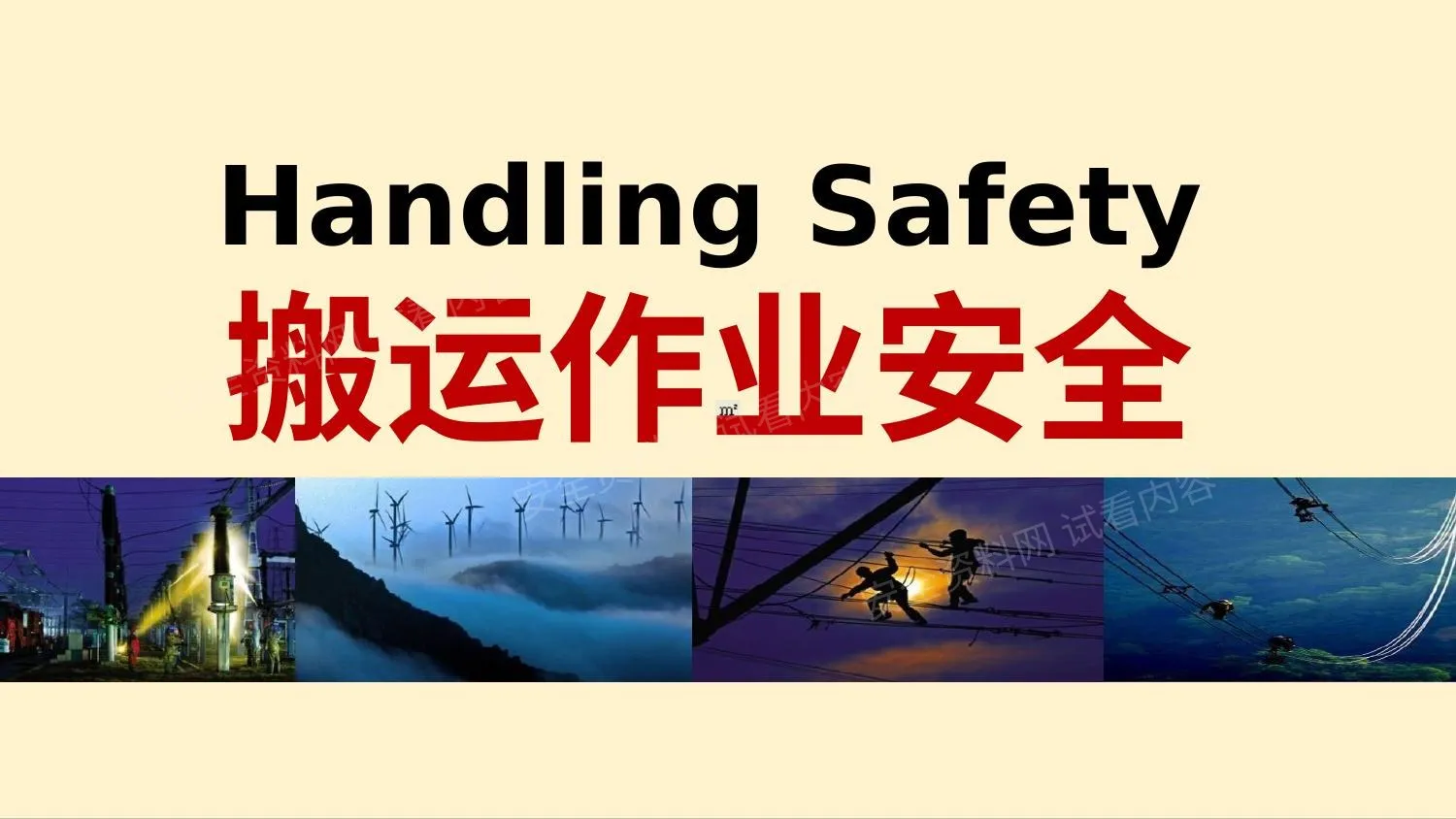 搬运作业安全 第 1 页预览