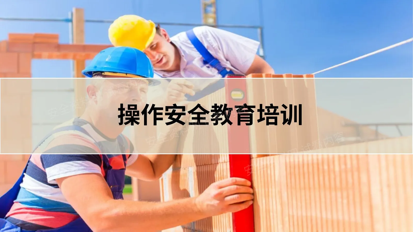 操作安全教育培训 第 1 页预览