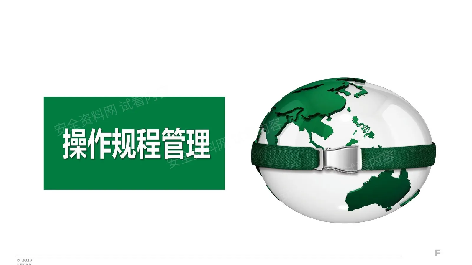 操作规程管理 第 1 页预览
