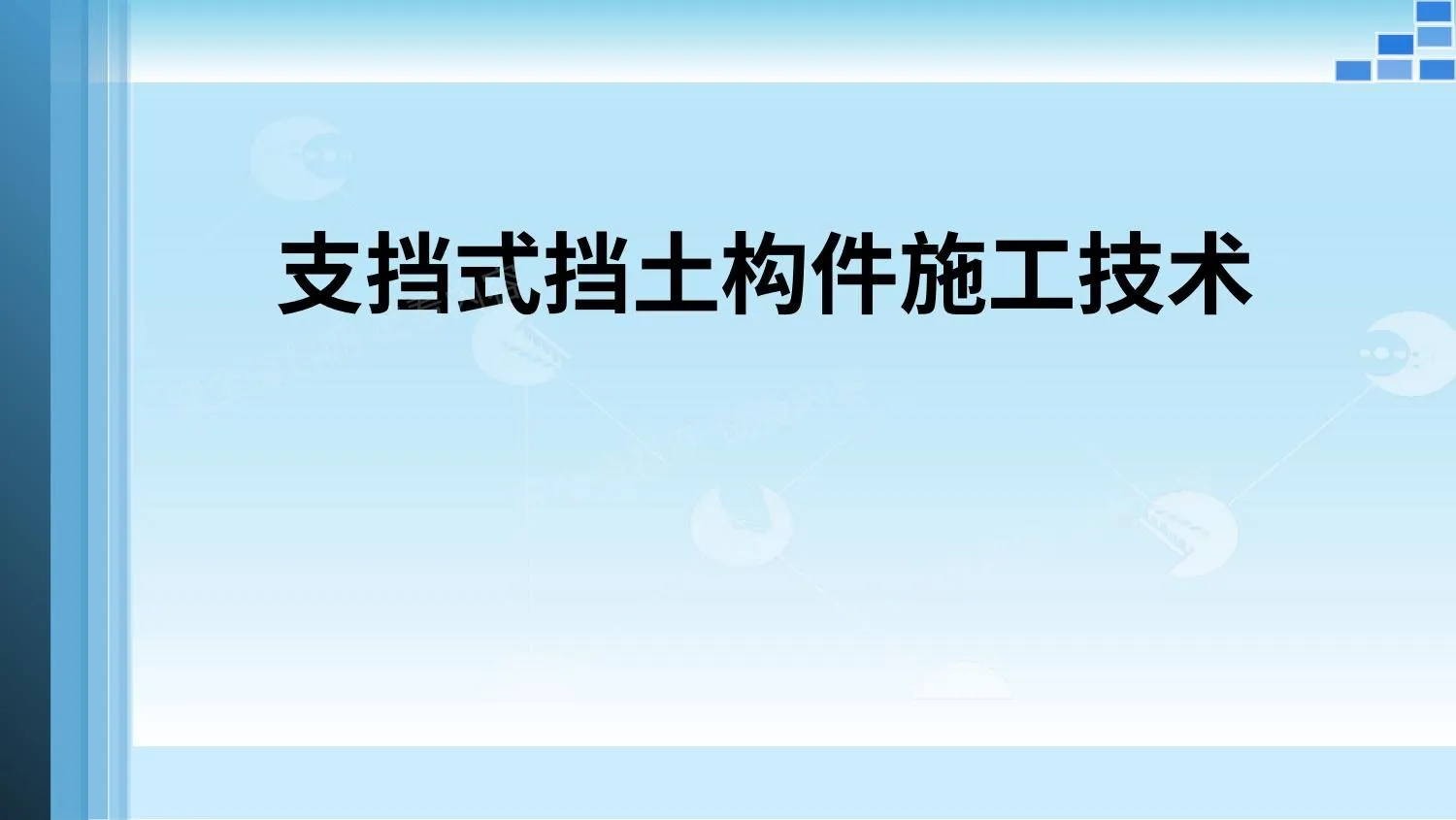 支挡式挡土构件施工技术 第 1 页预览