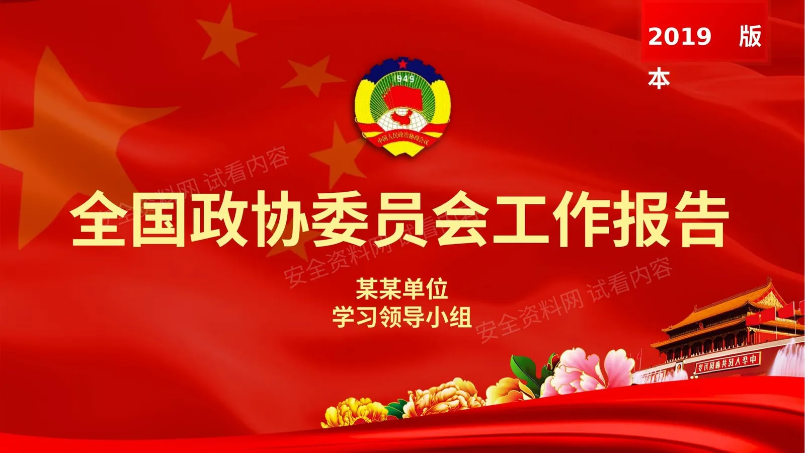 政协报告 第 1 页预览