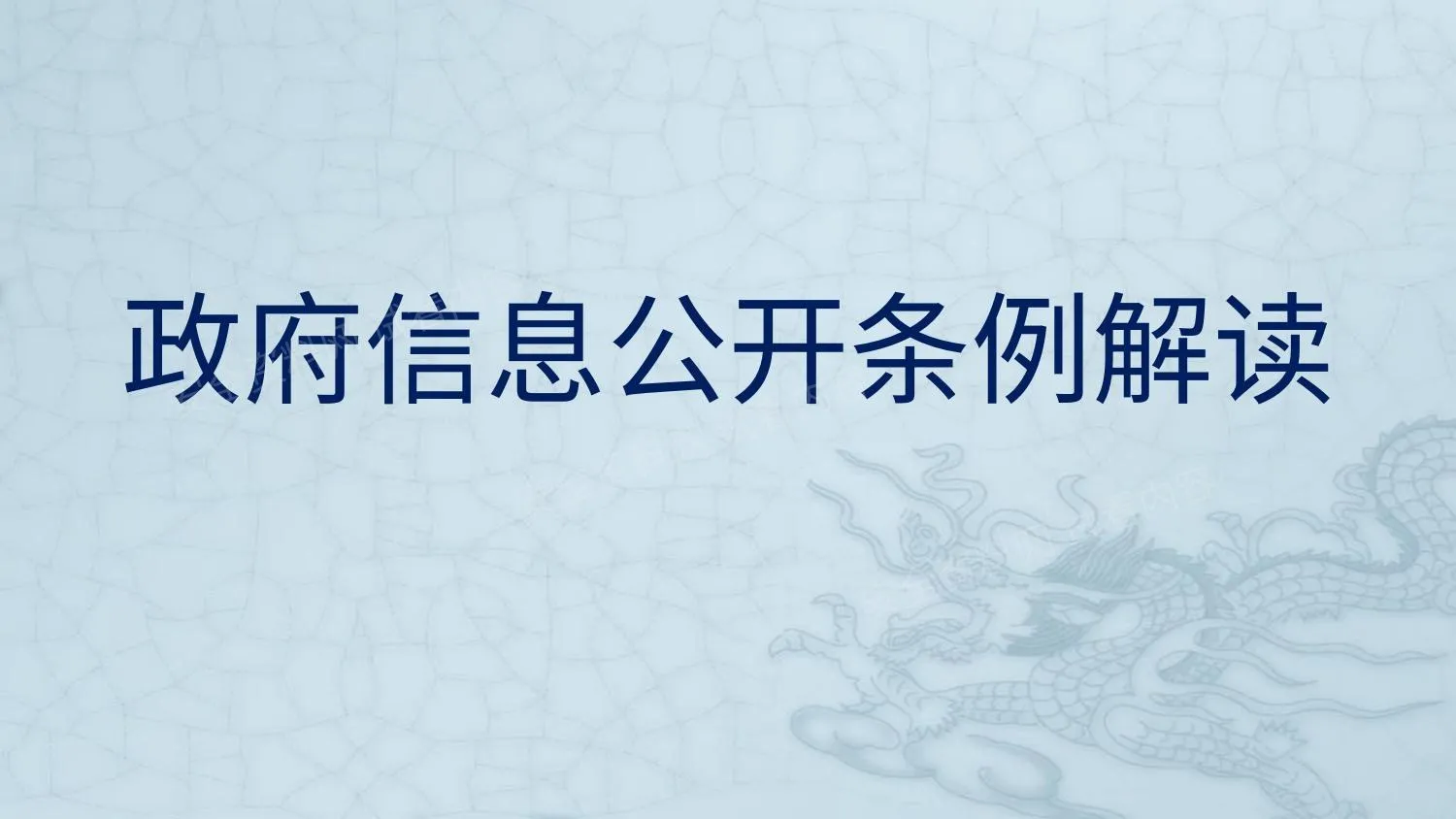 政府信息公开条例解读 第 1 页预览