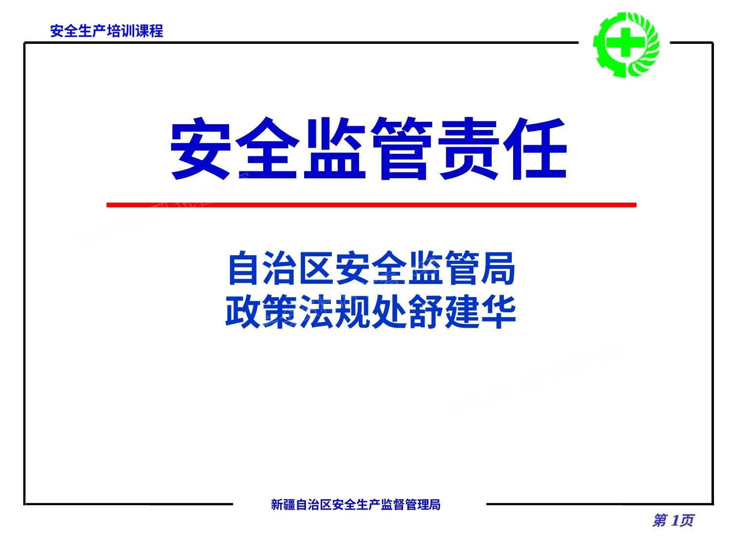 政府安全监管责任2016 8 第 1 页预览
