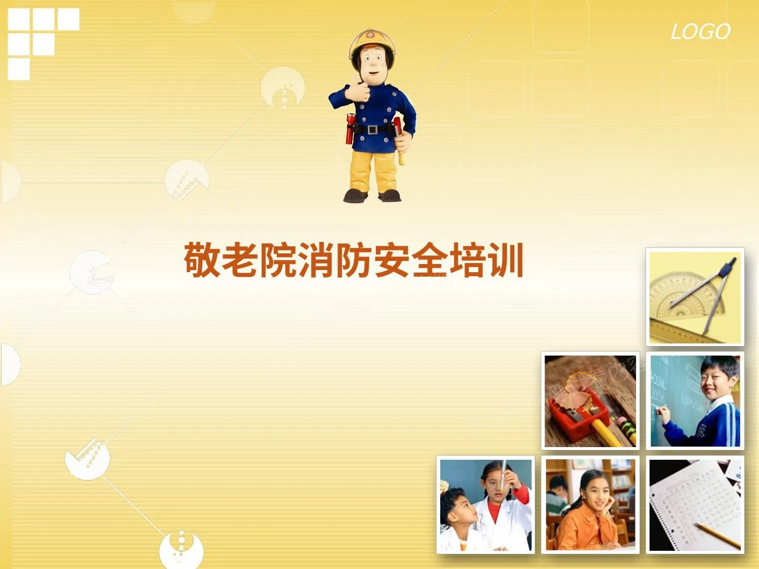 敬老院福利院消防安全教育 第 1 页预览