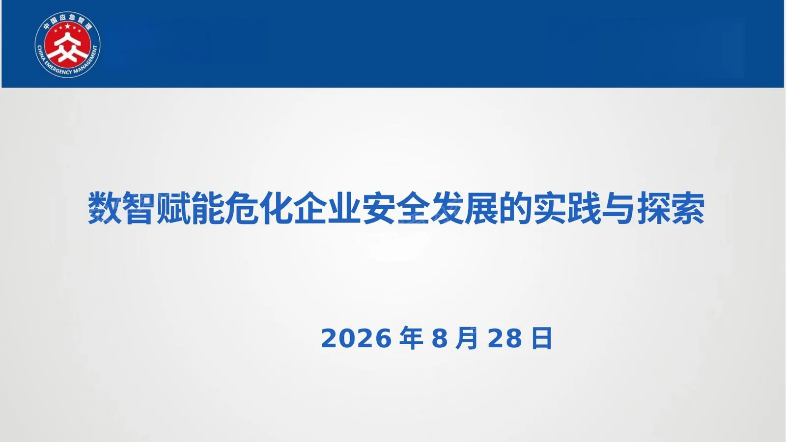 数智赋能危化企业安全发展的实践与探索 第 1 页预览