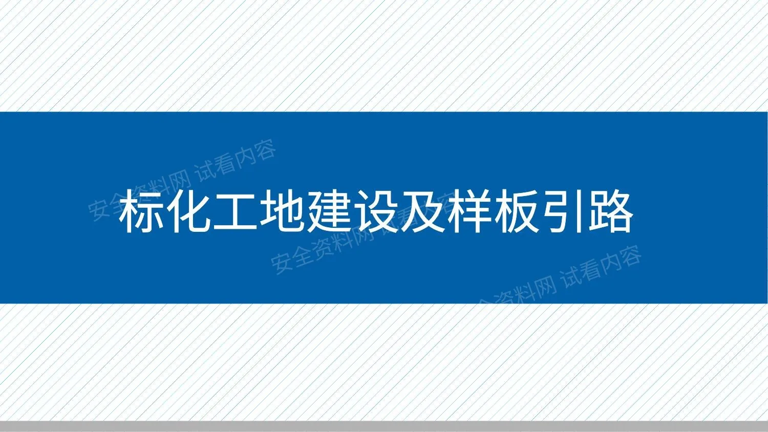 文明施工标化图集 第 1 页预览