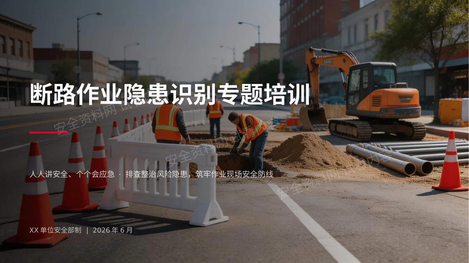 断路作业隐患识别专题培训 第 1 页预览