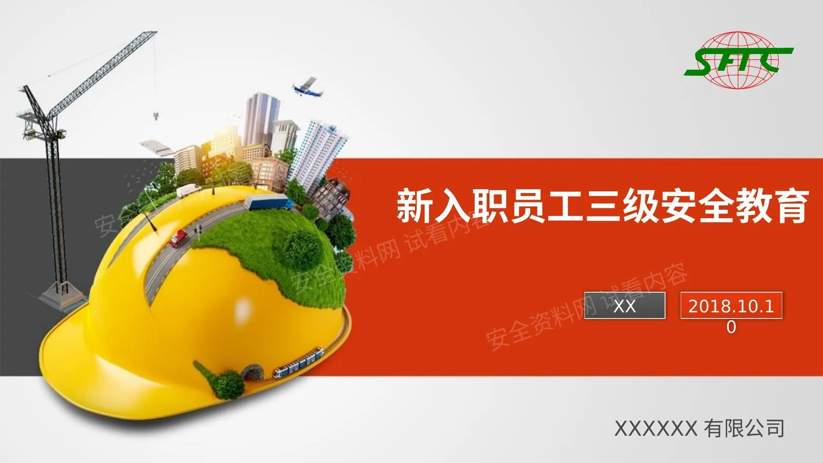 新入职员工三级安全教育培训 第 1 页预览