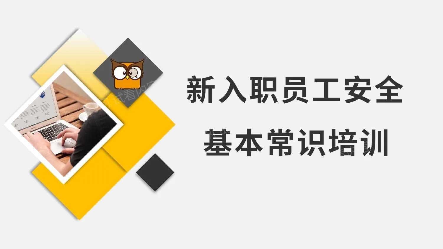 新入职员工安全基本常识培训 第 1 页预览