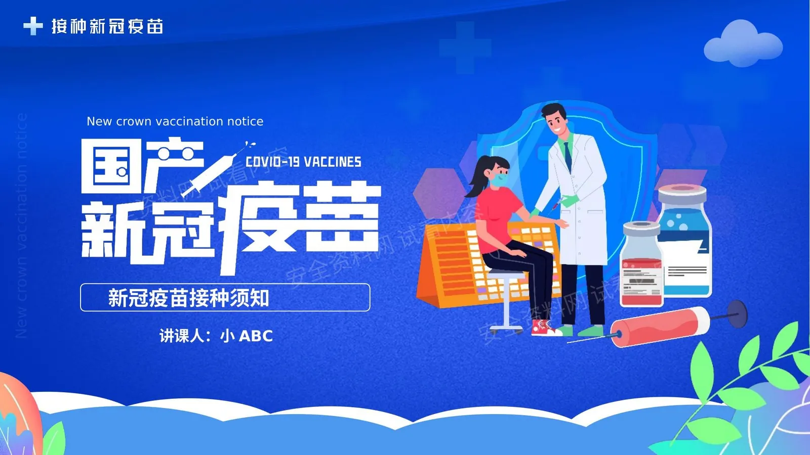 新冠疫苗接种须知 模版 第 1 页预览