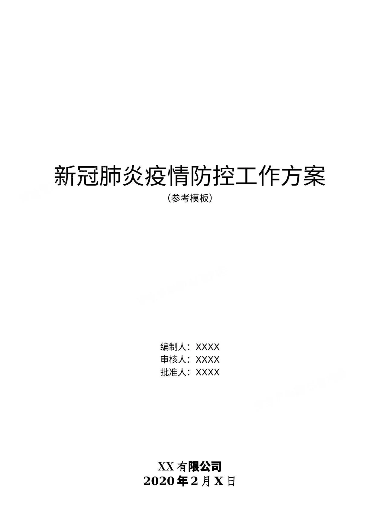 新冠肺炎疫情防控工作方案 第 1 页预览