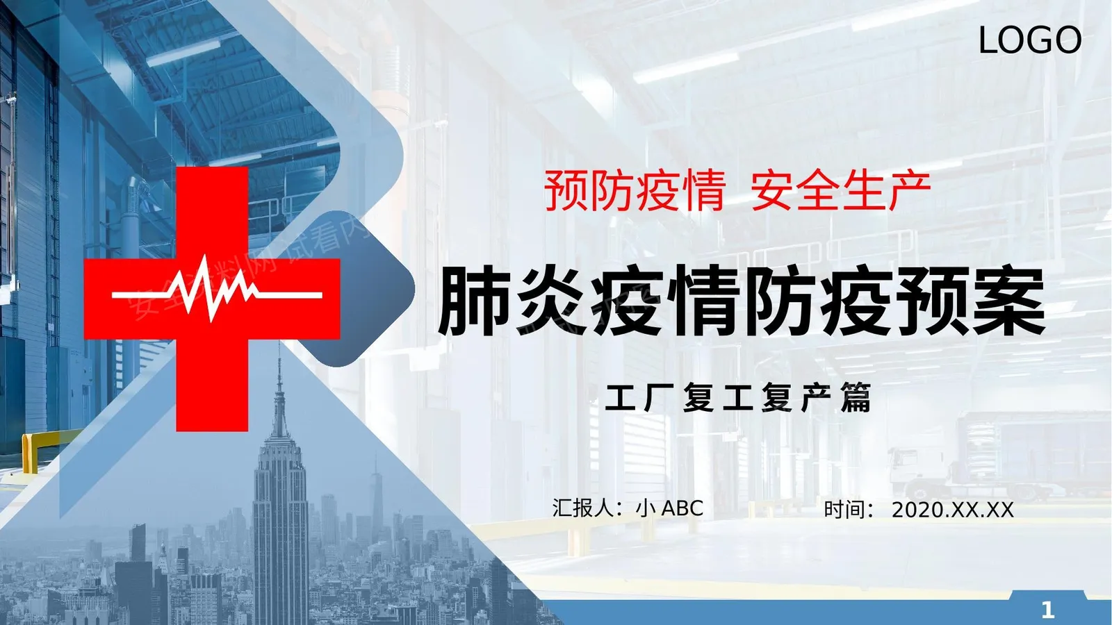 新冠防疫预案工厂复工 第 1 页预览