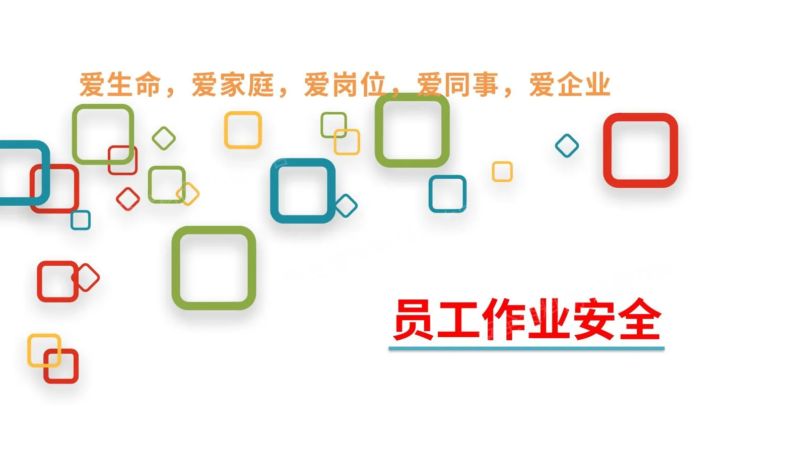 新员工作业安全培训 第 1 页预览
