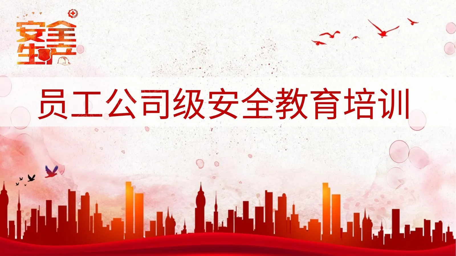 新员工入厂安全知识培训 第 1 页预览