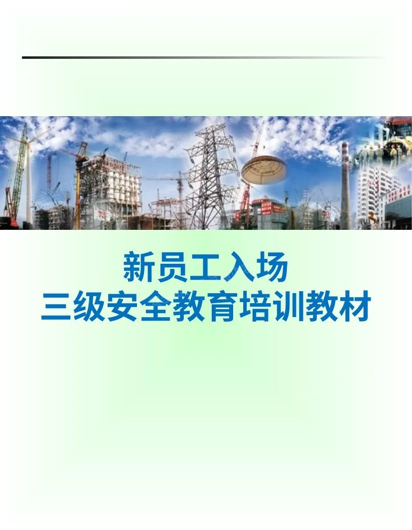 新员工入场三级安全教育培训教材 第 1 页预览