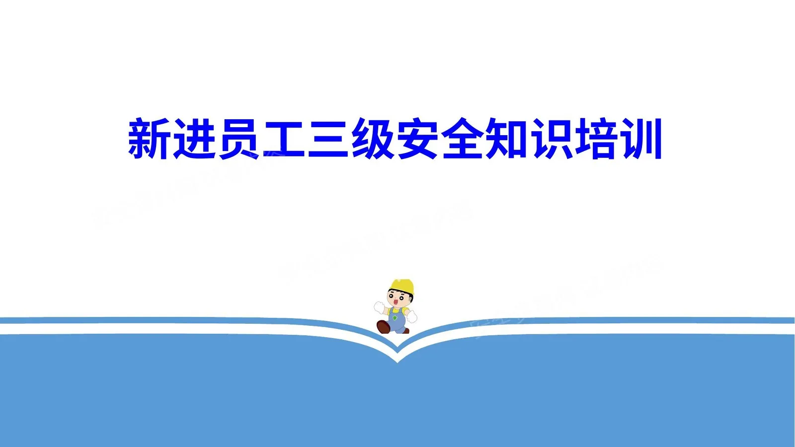 新员工入职三级安全培训教育课件 第 1 页预览