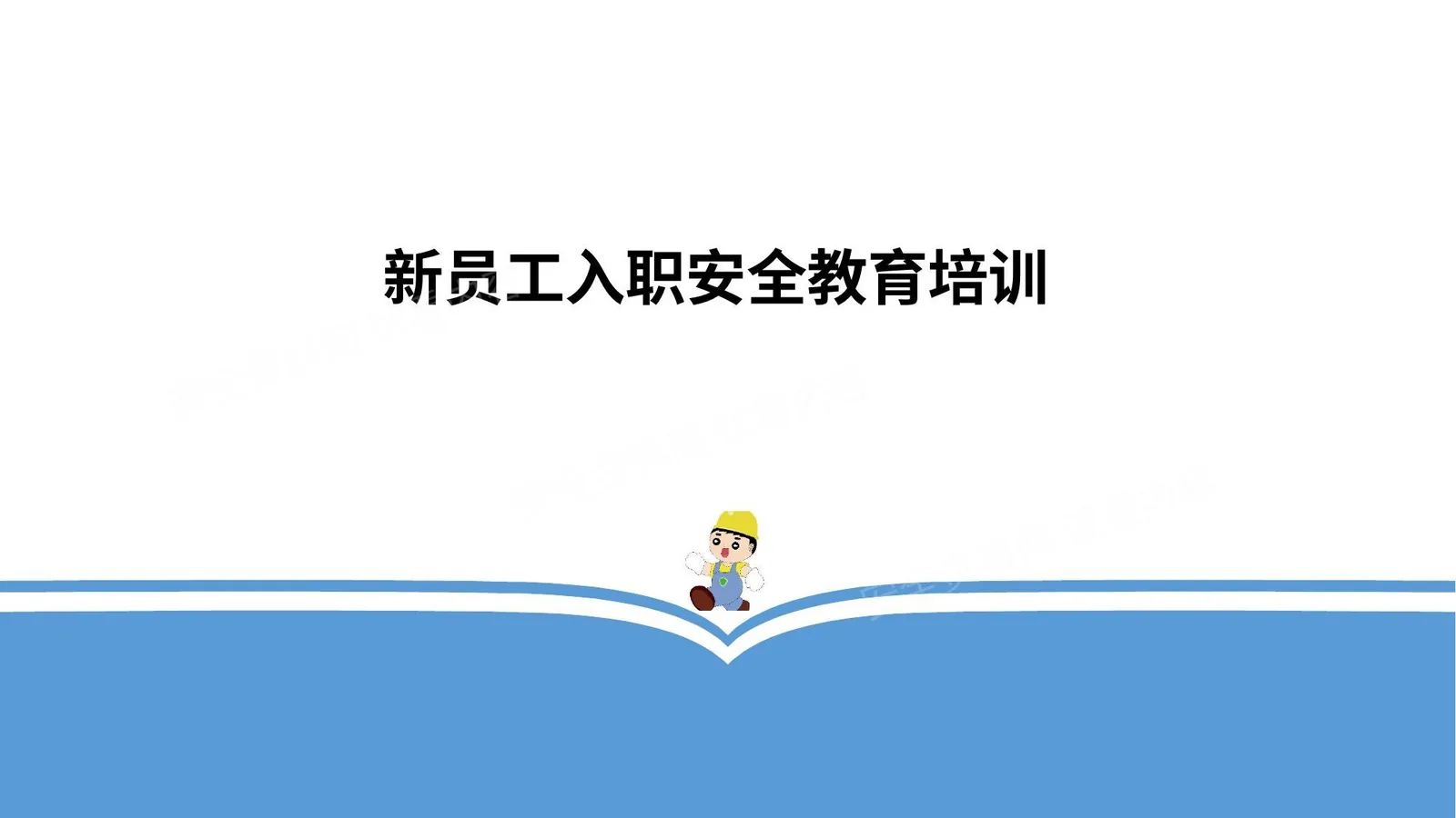 新员工入职培训资料 第 1 页预览
