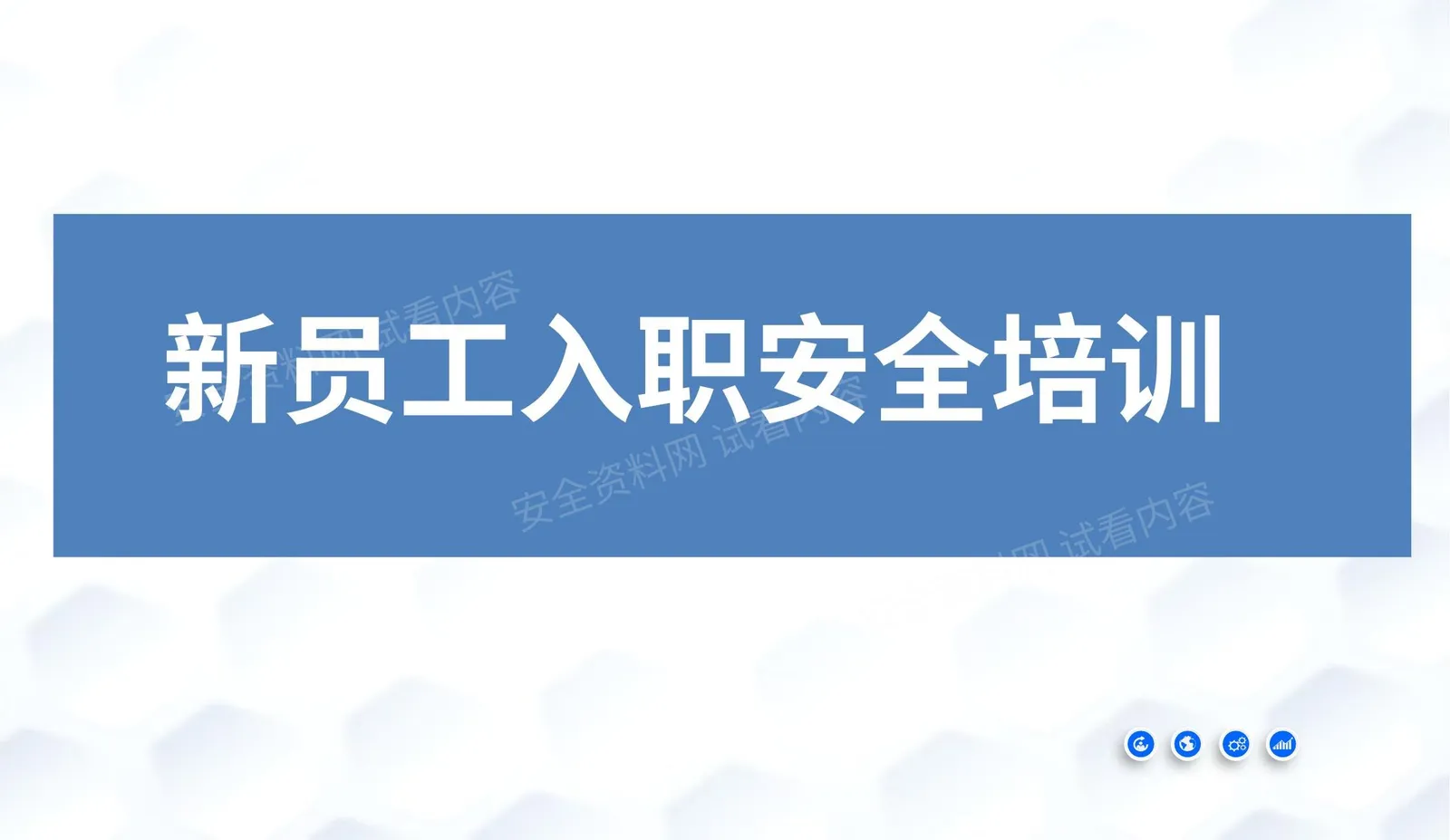 新员工入职安全培训实用版 第 1 页预览