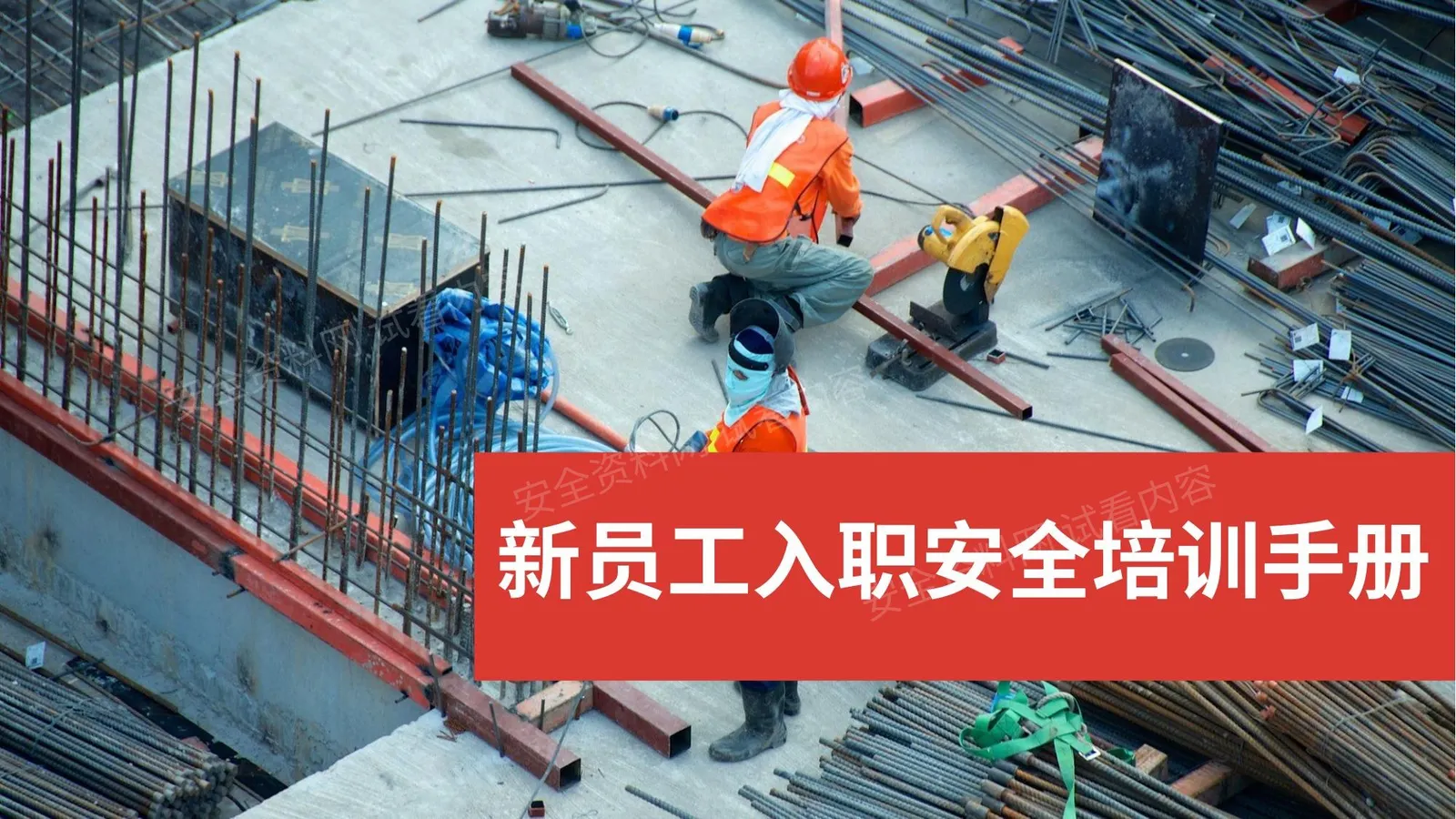 新员工入职安全培训手册 第 1 页预览