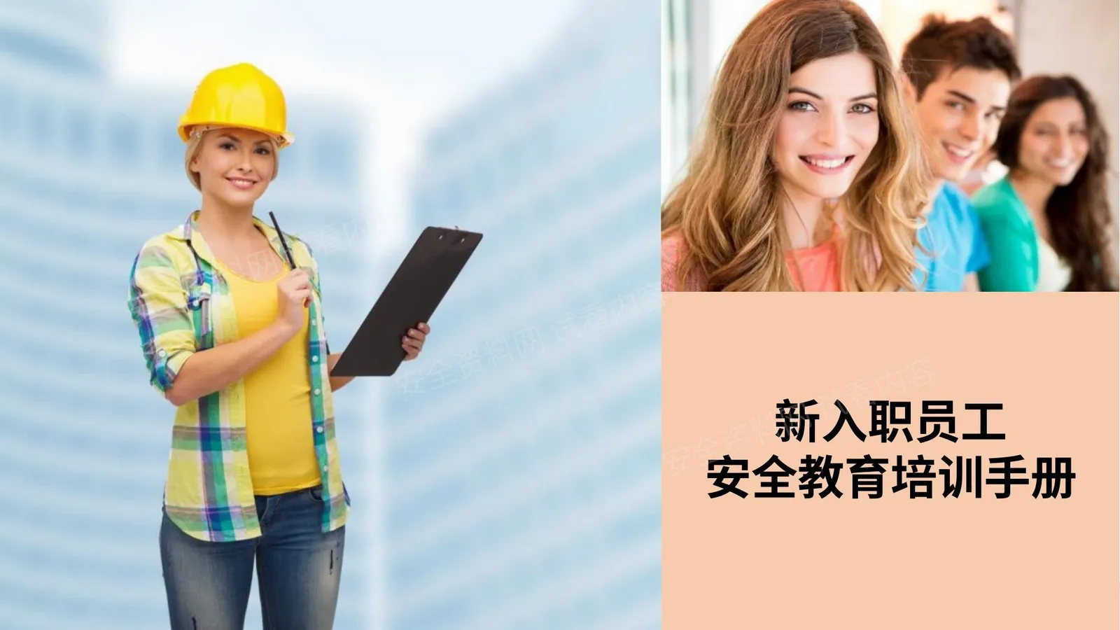 新员工入职安全培训手册2019 第 1 页预览