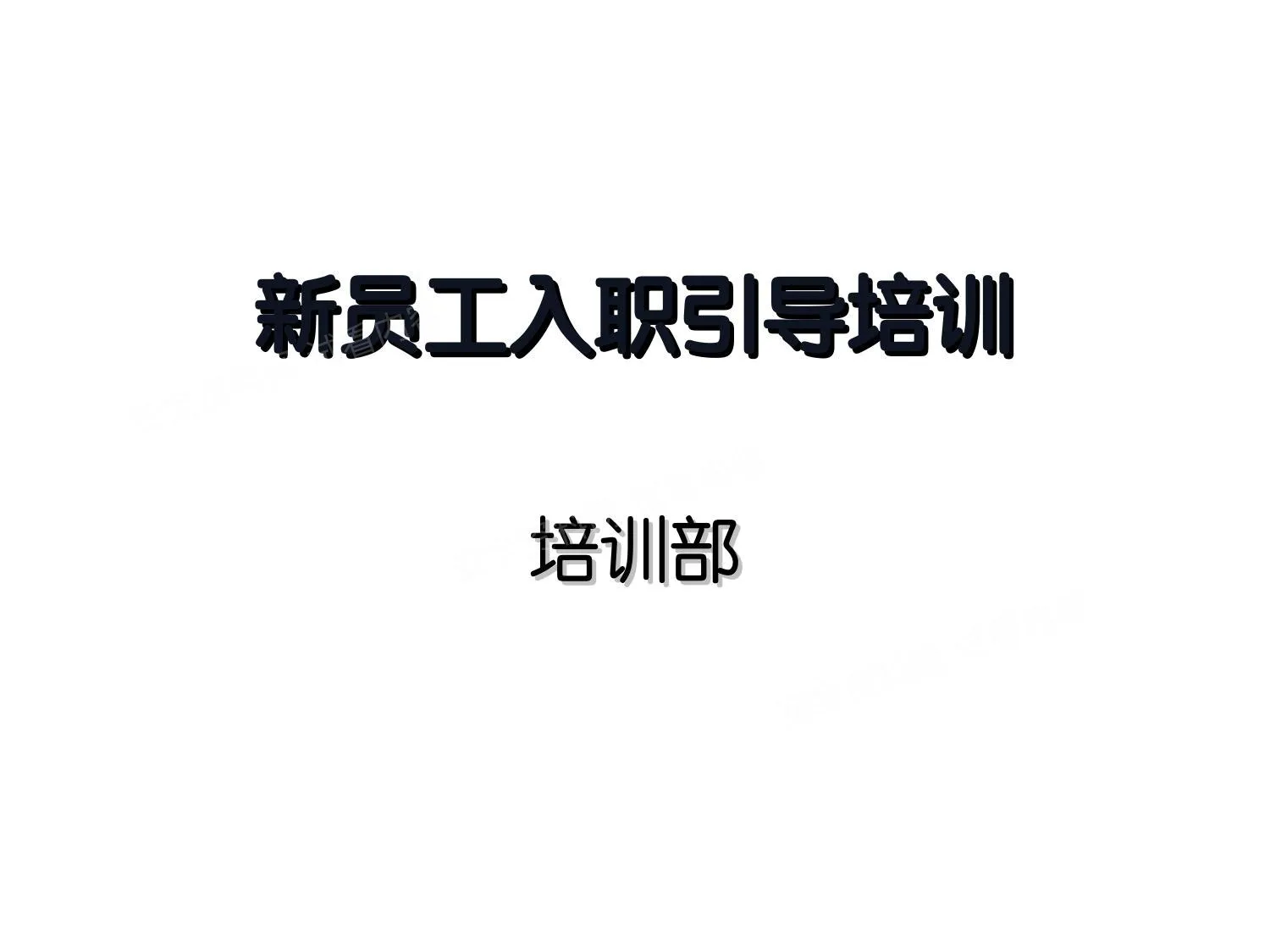 新员工入职引导培训 第 1 页预览
