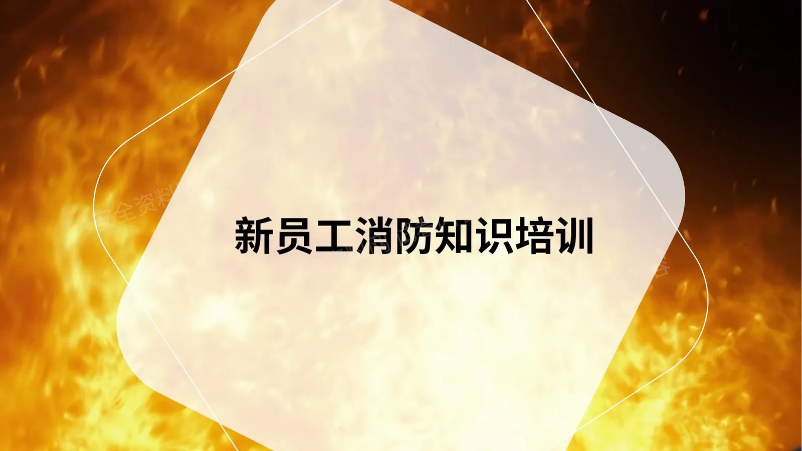 新员工入职消防知识培训 第 1 页预览