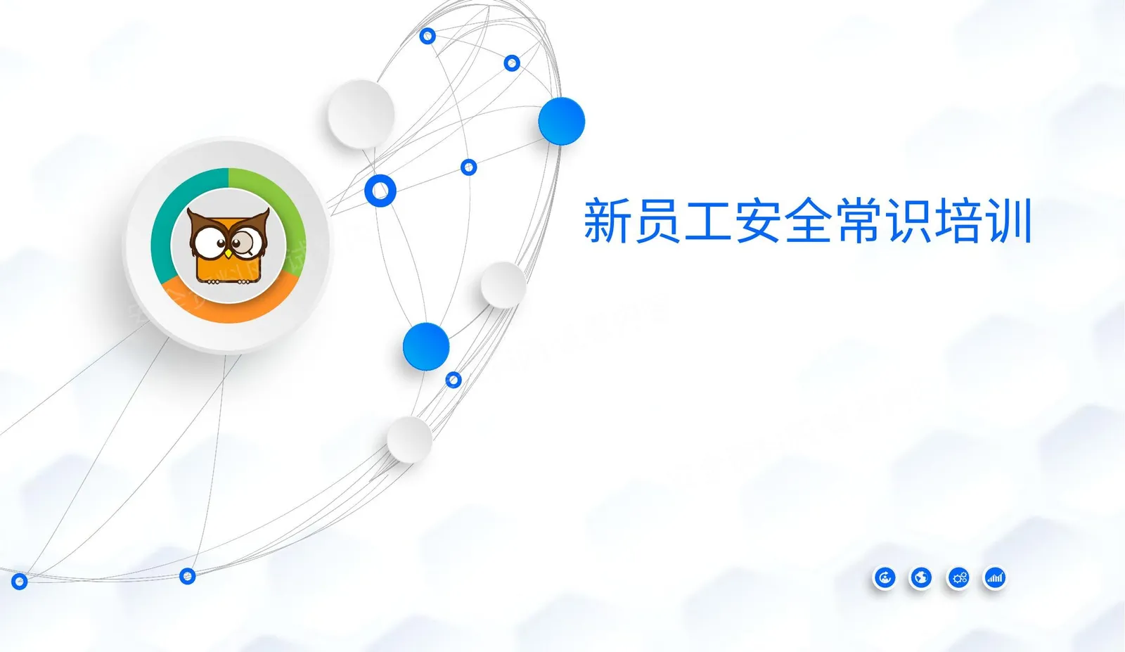 新员工安全常识培训 第 1 页预览