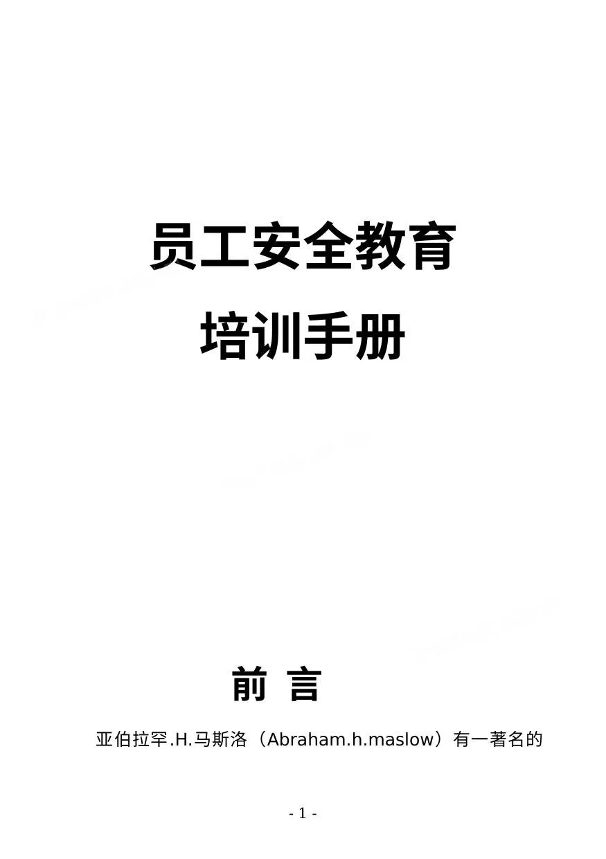 新员工安全教育培训手册 第 1 页预览