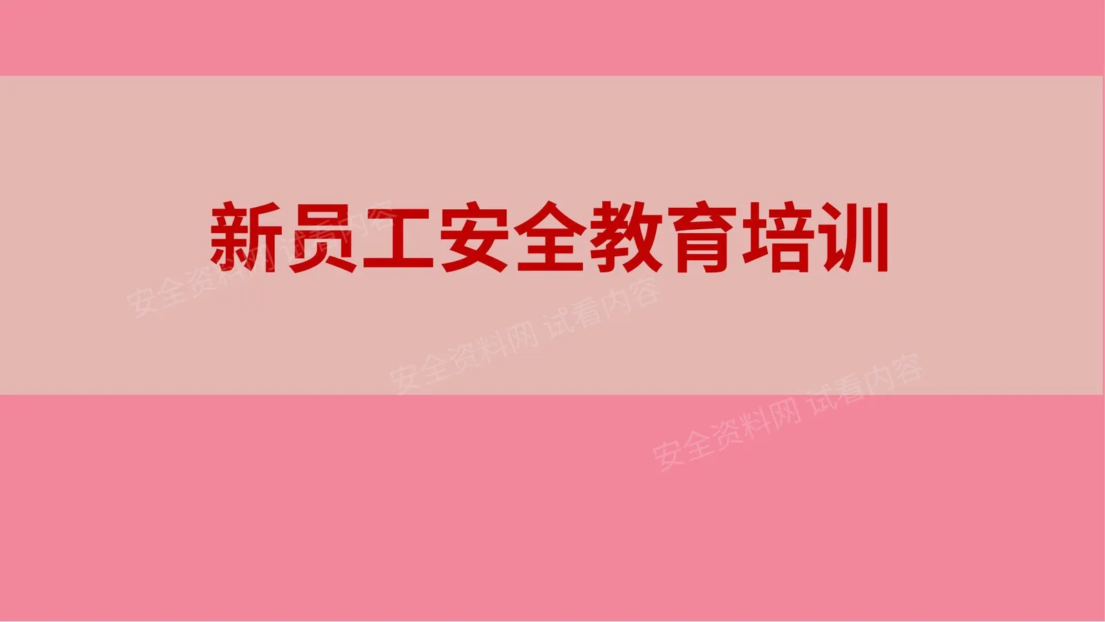 新员工安全教育培训 第 1 页预览