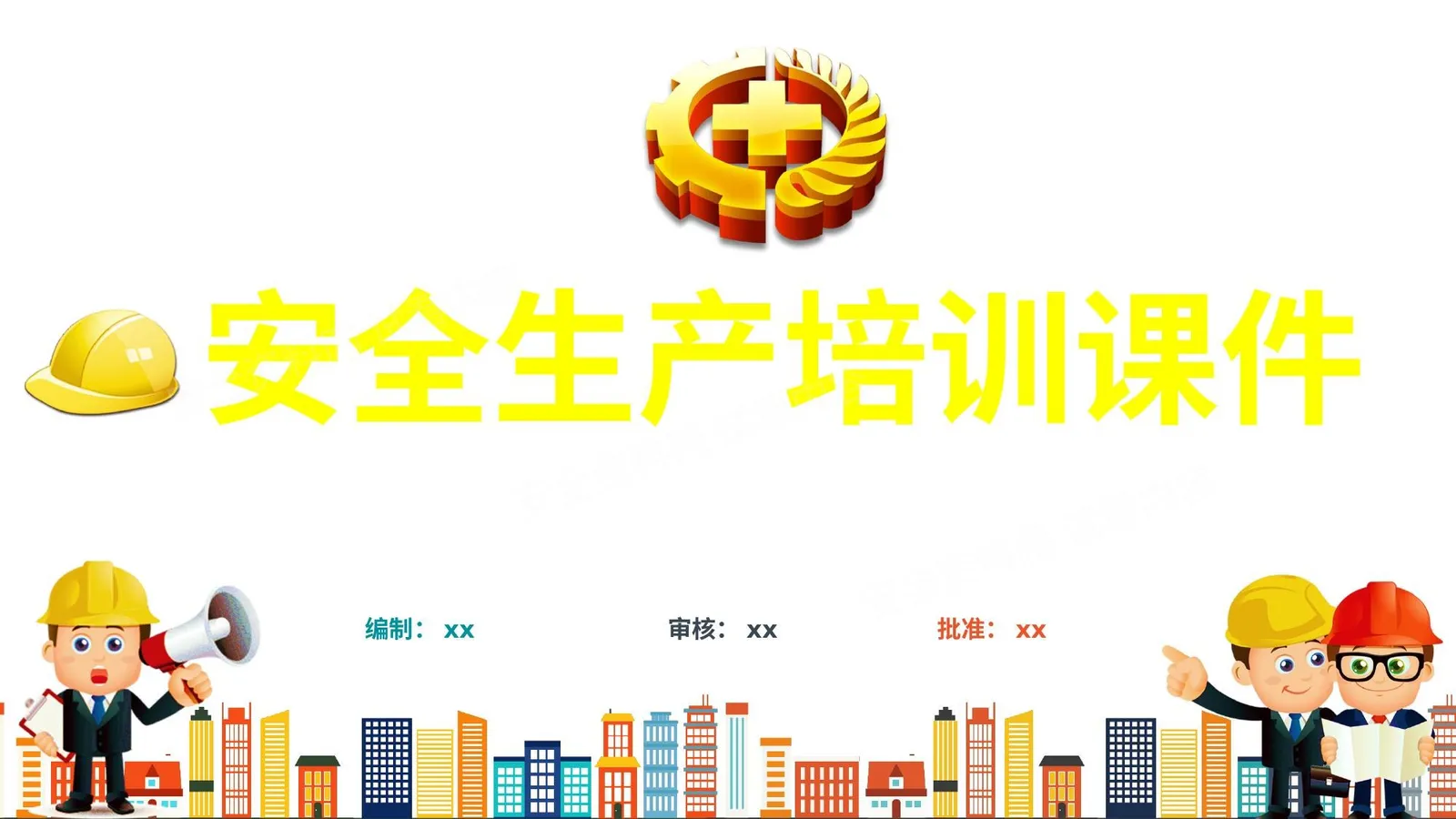 新员工安全生产培训课件 第 1 页预览
