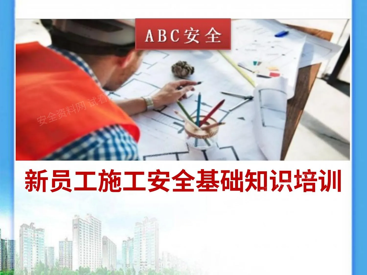 新员工施工安全基础知识培训 第 1 页预览