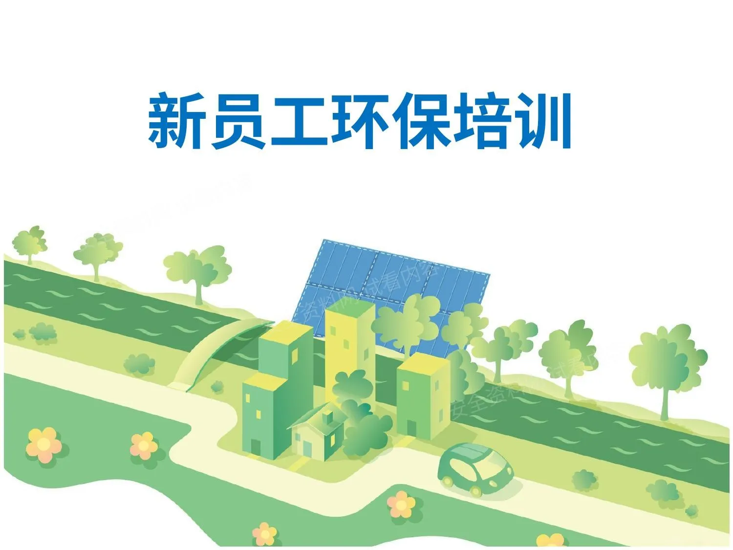 新员工环保培训 第 1 页预览