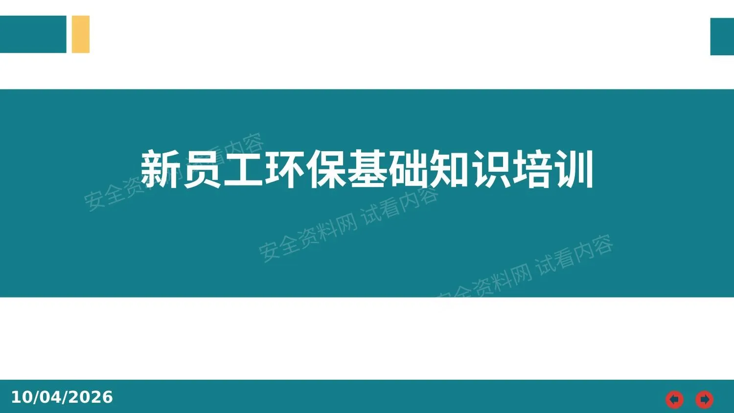 新员工环保基础知识精品培训 第 1 页预览
