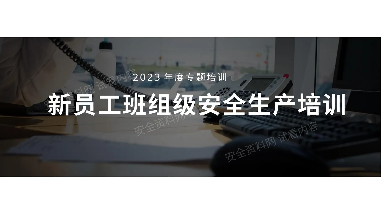 新员工班组级安全培训 第 1 页预览