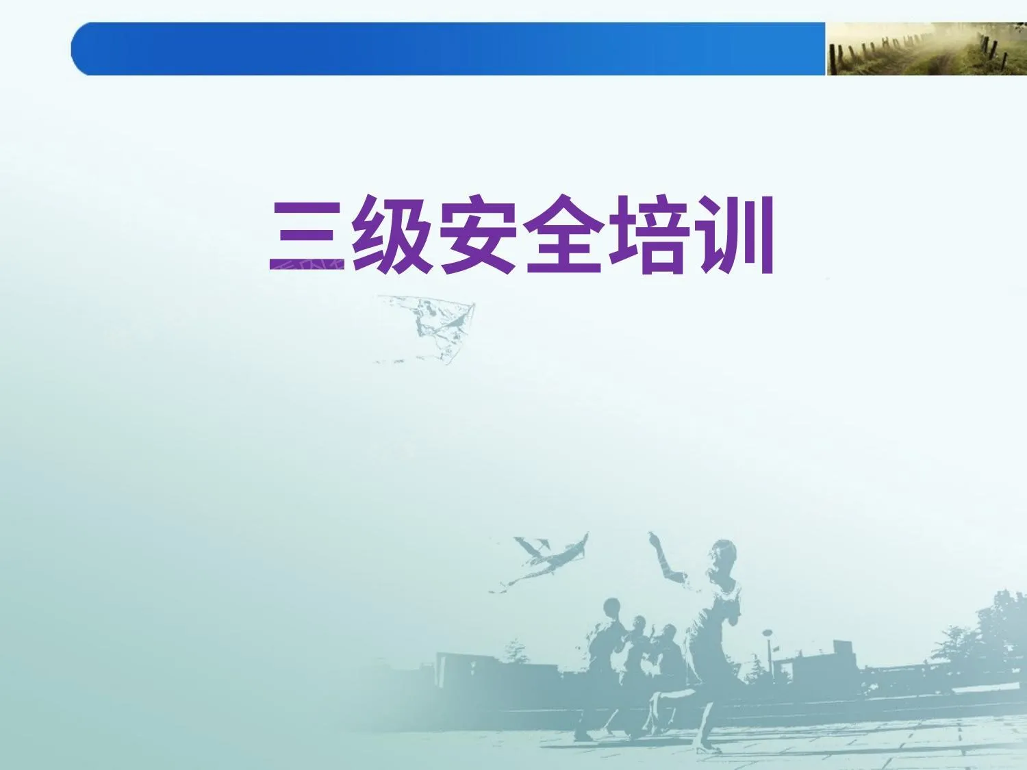 新员工的三级安全安全培训资料--厂级安全培训 第 1 页预览
