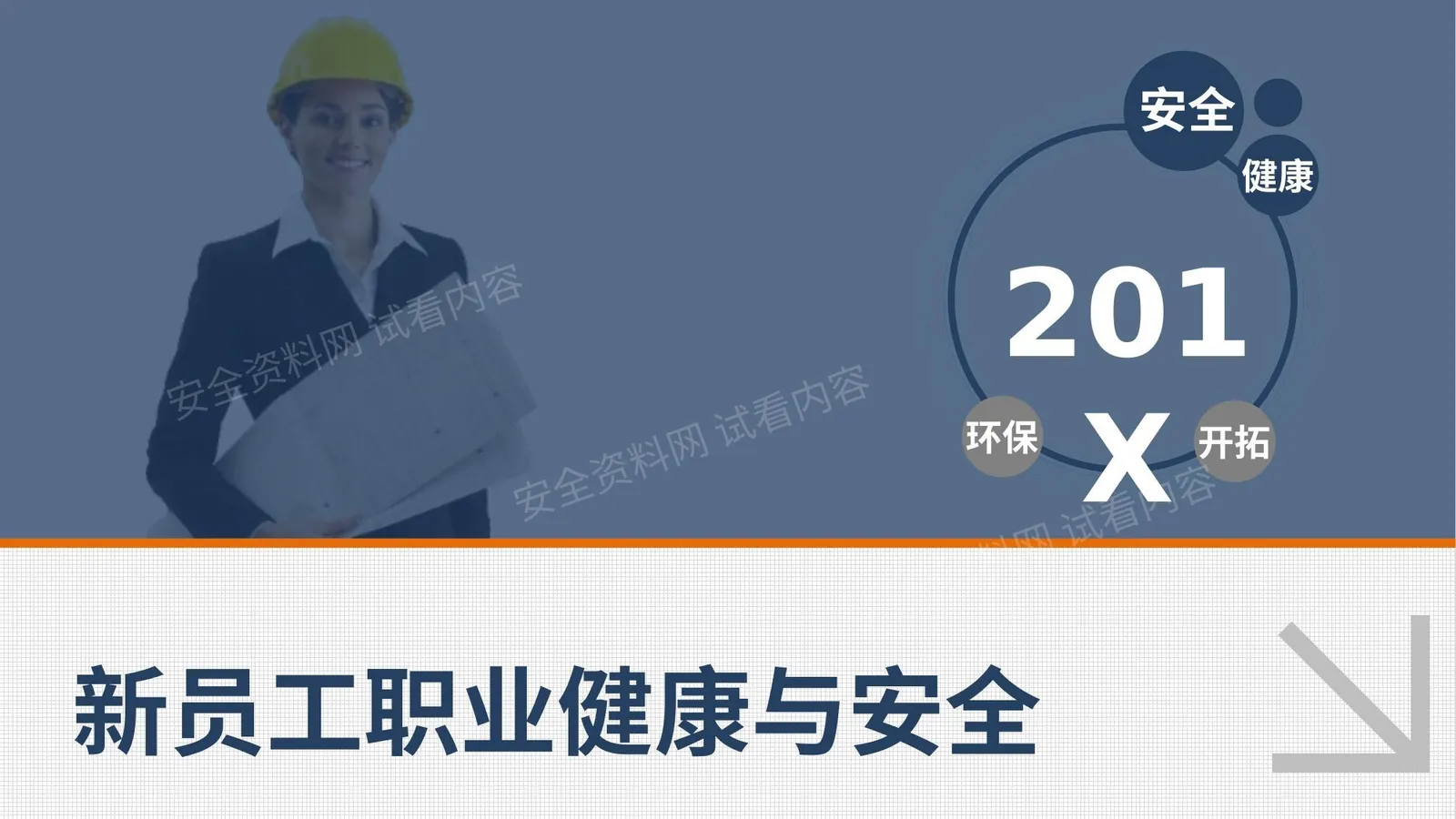 新员工职业健康与安全 第 1 页预览