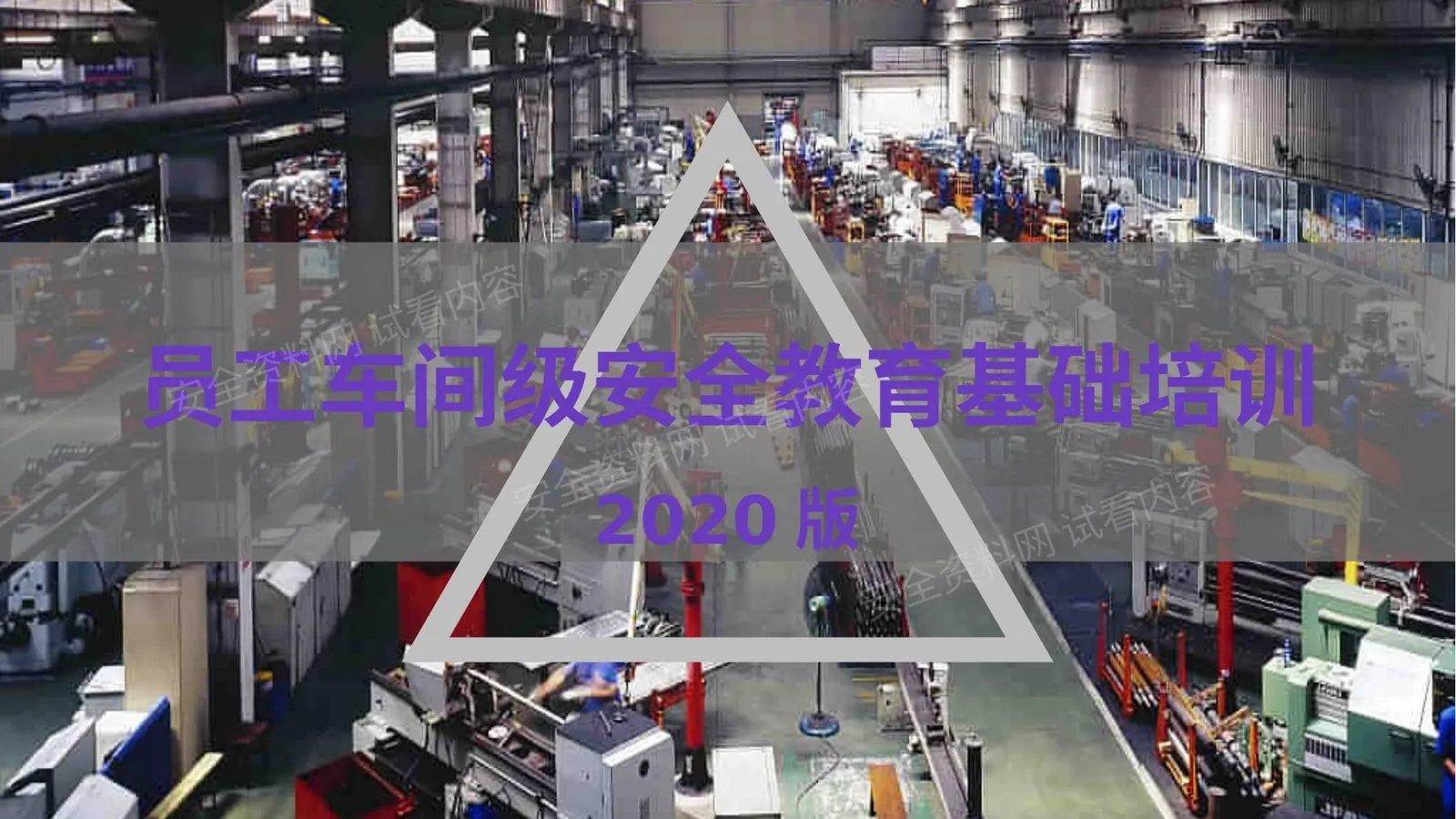新员工车间级安全教育培训 第 1 页预览