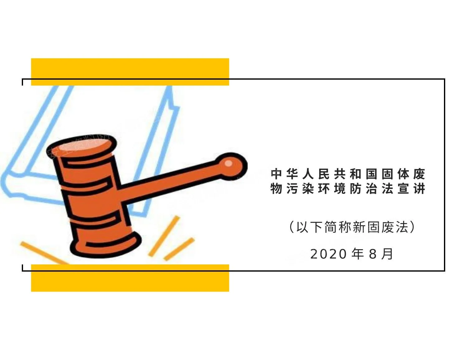 新固法宣讲课件讲义 第 1 页预览