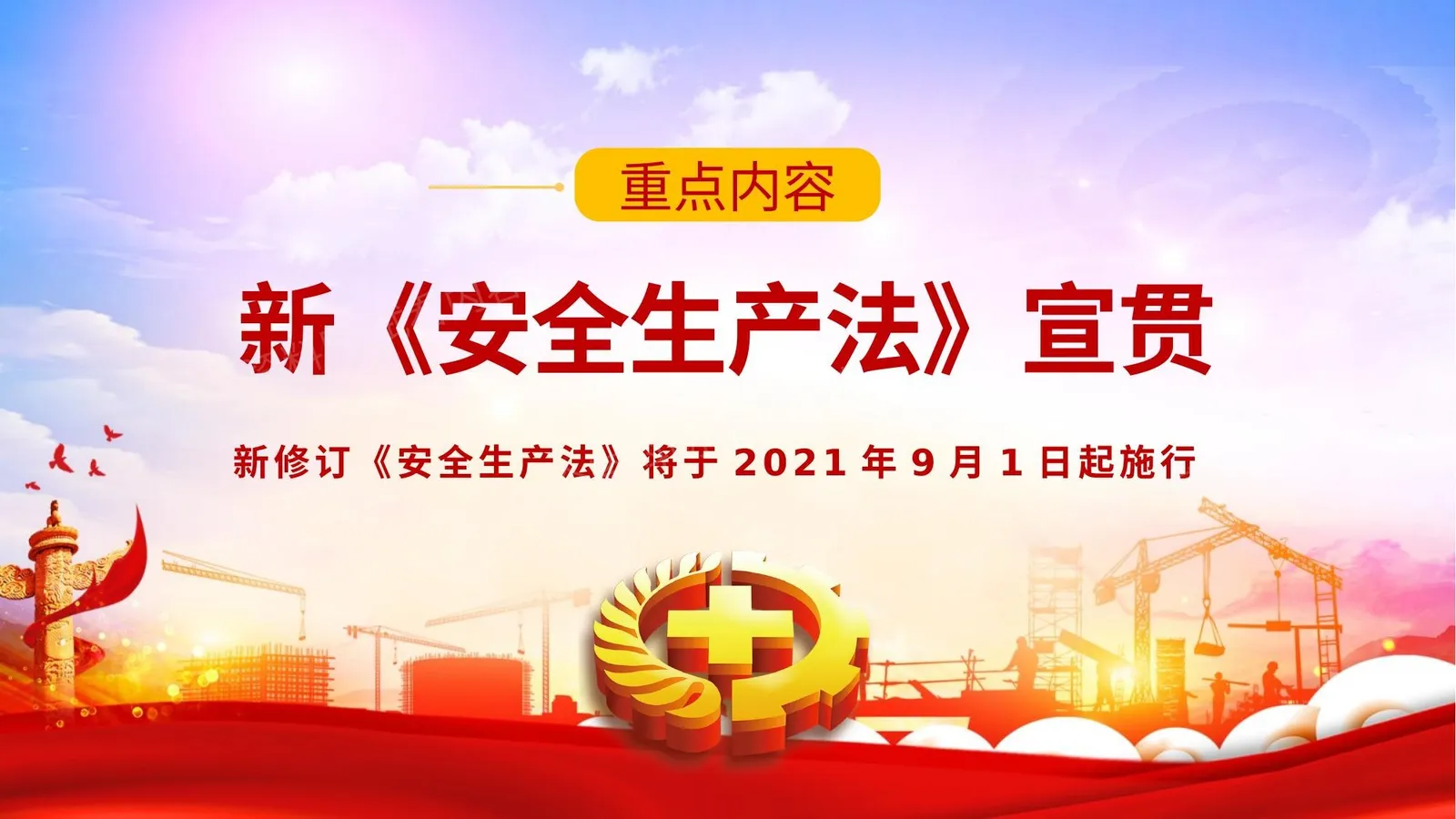 新安全生产法宣贯解读培训1新《安全生产法》总体概况 第 1 页预览