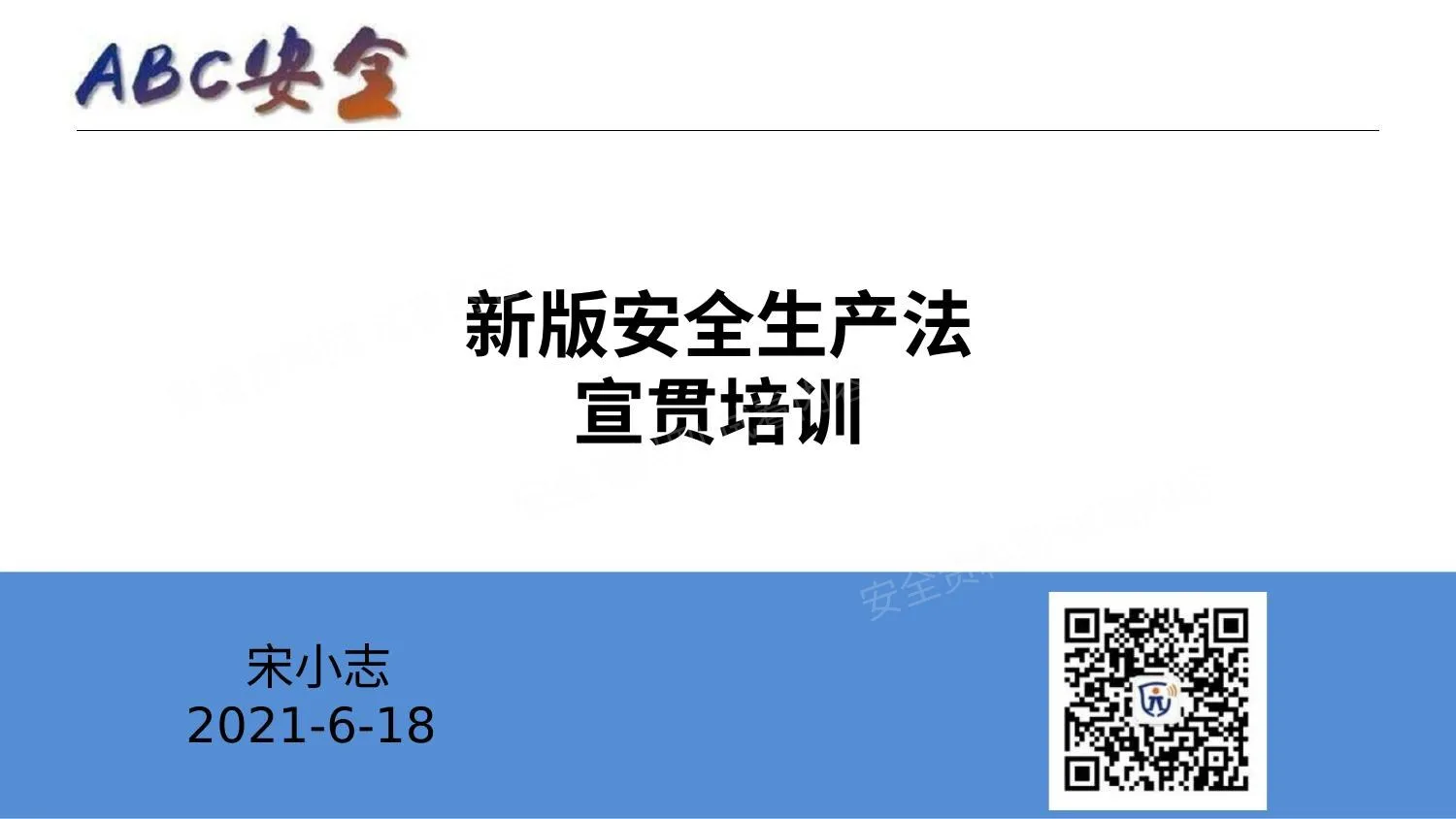 新安法宣贯培训宋小志 第 1 页预览